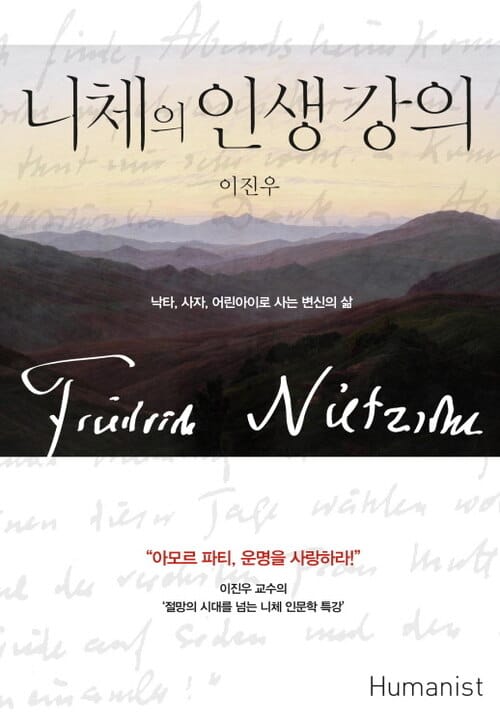 니체의 인생 강의 - 낙타, 사자, 어린아이로 사는 변신의 삶
