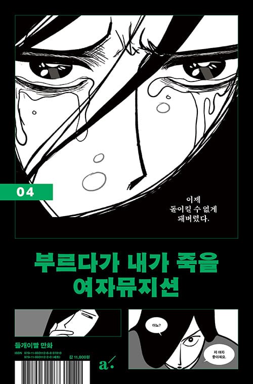 부르다가 내가 죽을 여자뮤지션 4