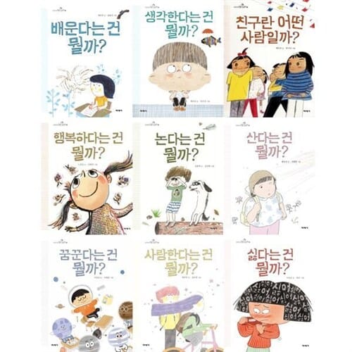 [미세기] 아이들을 위한 인문 그림책 시리즈: 초등학생 질문 그림책 1-9권 세트 (전 9권) - 초등인문그림책,어린이인문동화,초등학생질문그림책,질문동화책,질문그림책