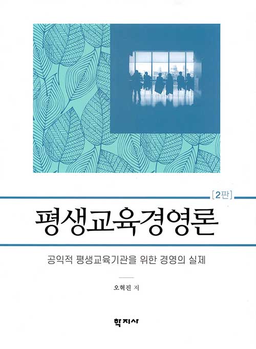 평생교육경영론 - 공익적 평생교육기관을 위한 경영의 실제, 2판
