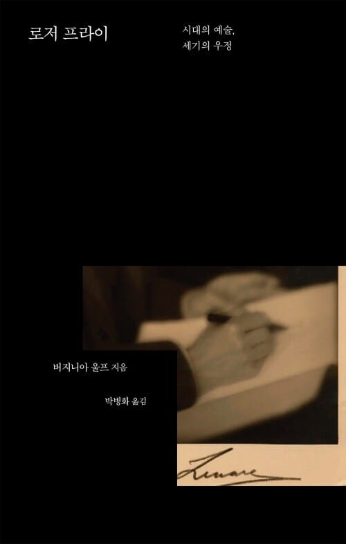로저 프라이 - 시대의 예술, 세기의 우정