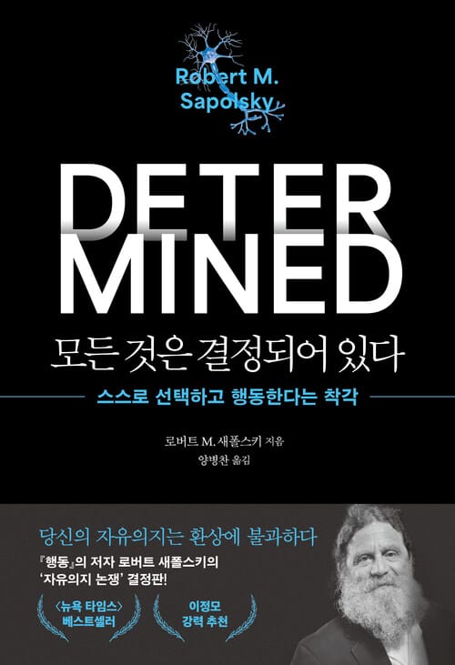 모든 것은 결정되어 있다 - 스스로 선택하고 행동한다는 착각