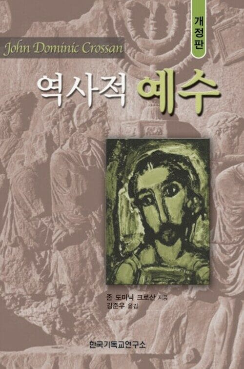 역사적 예수 - 개정판