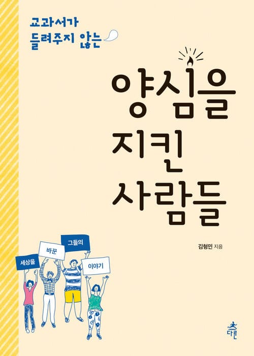 양심을 지킨 사람들 - 교과서가 들려주지 않는