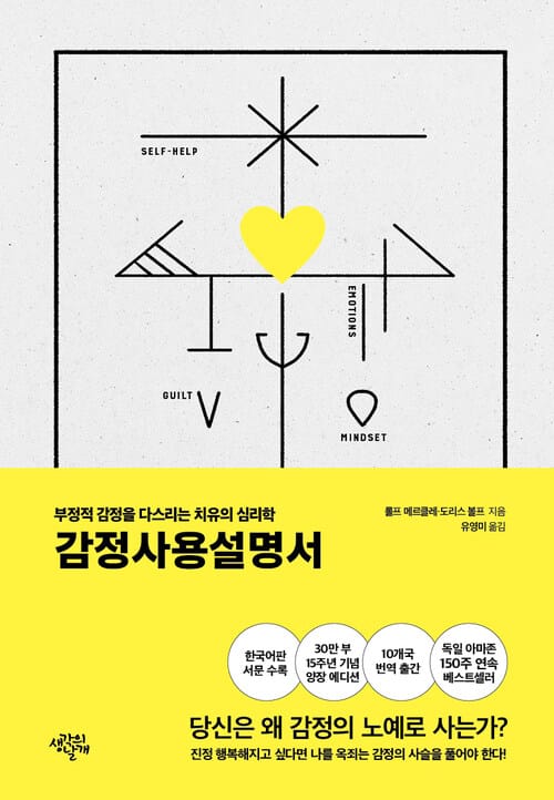 감정사용설명서 (15주년 기념 스페셜 에디션, 양장) - 부정적 감정을 다스리는 치유의 심리학