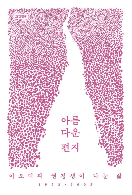 아름다운 편지 - 이오덕과 권정생이 나눈 삶, 1973-2002