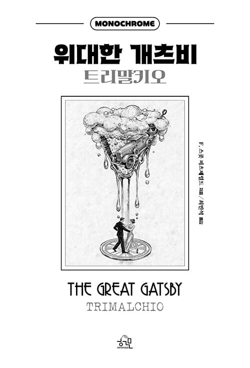 위대한 개츠비 : 트리말키오