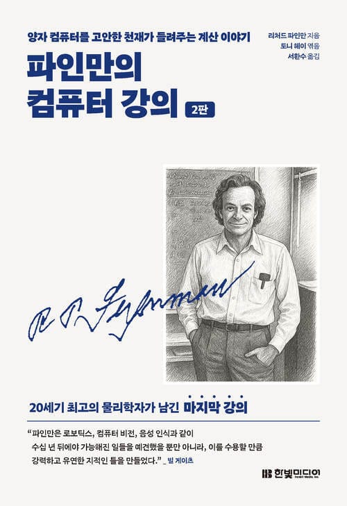 파인만의 컴퓨터 강의 - 양자 컴퓨터를 고안한 천재가 들려주는 계산 이야기 | 20세기 최고의 물리학자가 남긴 마지막 강의, 2판