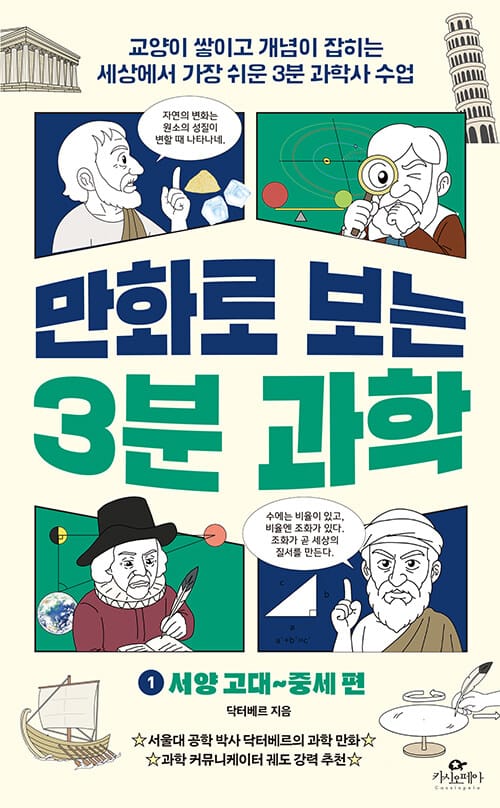 만화로 보는 3분 과학 1 - 서양 고대~중세 편