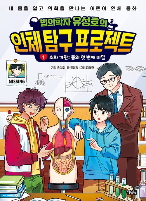 법의학자 유성호의 인체 탐구 프로젝트 1 - 소화 기관 : 몸의 첫 번째 비밀