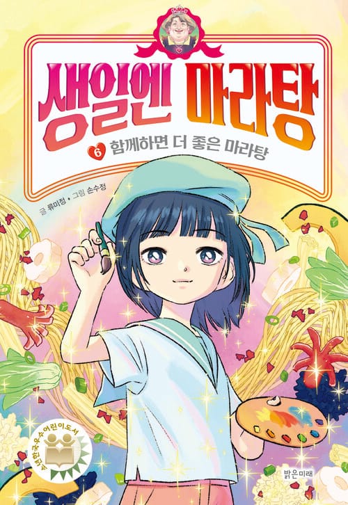 생일엔 마라탕 6 - 함께하면 더 좋은 마라탕
