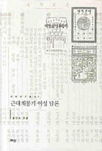 근대계몽기 여성 담론
