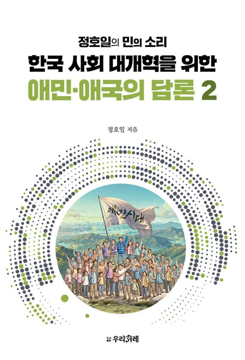한국 사회 대개혁을 위한 애민·애국의 담론 2 - 정호일의 민의 소리