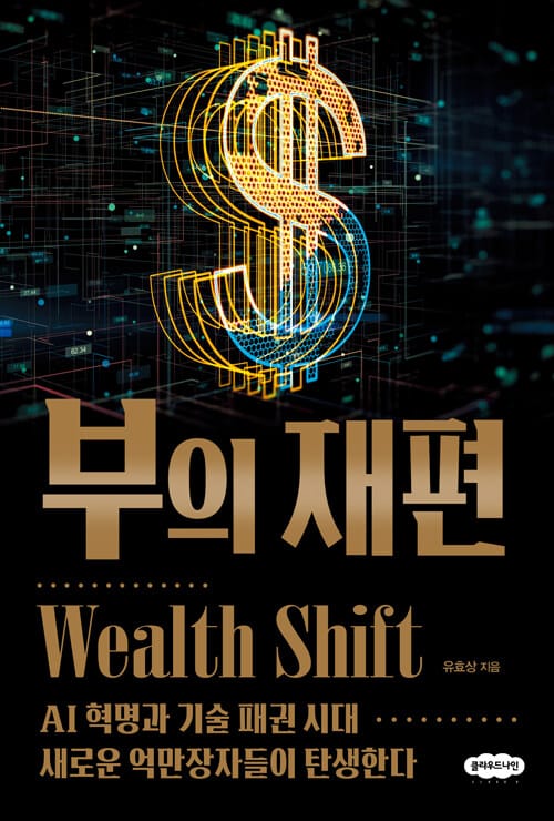 부의 재편 - AI 혁명과 기술 패권 시대 새로운 억만장자들이 탄생한다