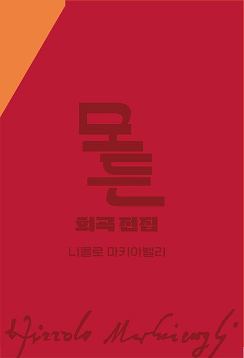모든 희곡 전집 니콜로 마키아벨리 박스세트 - 전2권