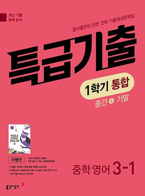 특급기출 중학 영어 3-1 1학기 통합 동아 이병민 (2026년) - 2015 개정 교육과정, 최신 기출 완벽 분석