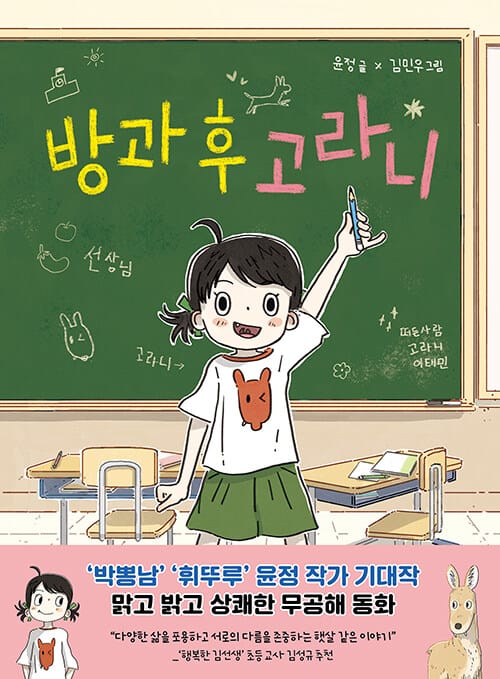 방과 후 고라니