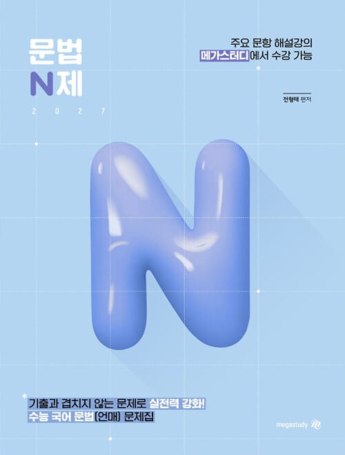 문법 N제 (2026년) - 기출과 겹치지 않는 문제로 실전력 강화! 수능 국어 문법(언매) 문제집