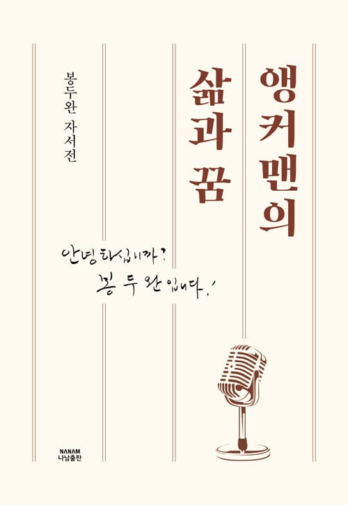 앵커맨의 삶과 꿈 - 봉두완 자서전, 안녕하십니까? 봉두완입니다!