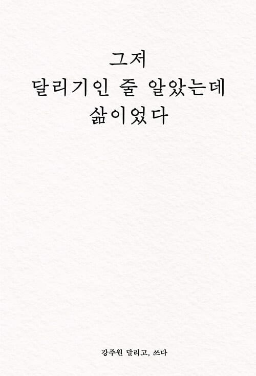 그저 달리기인 줄 알았는데 삶이었다