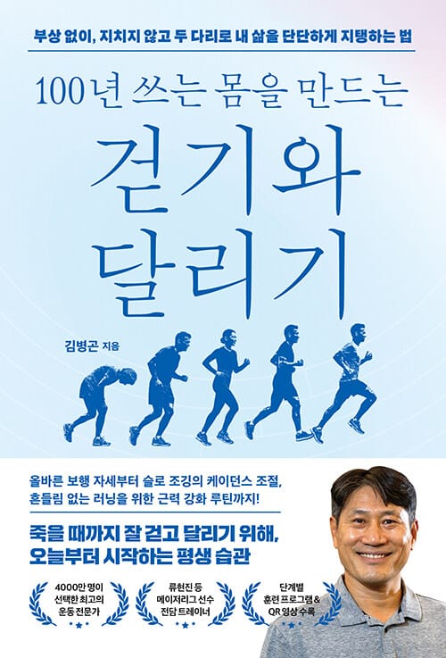 100년 쓰는 몸을 만드는 걷기와 달리기 - 부상 없이, 지치지 않고 두 다리로 내 삶을 단단하게 지탱하는 법