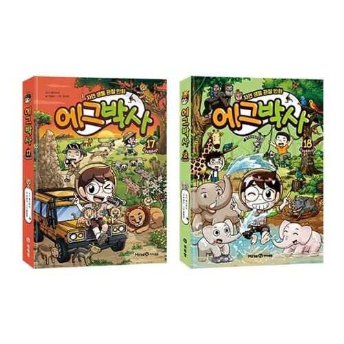 에그박사 시리즈 17 18 전2권 세트/노트3권 증정 - 자연 생물 관찰 만화