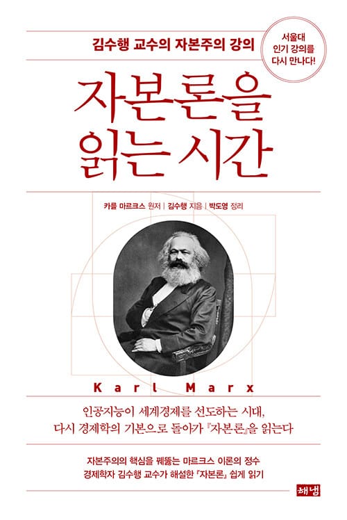 자본론을 읽는 시간 - 김수행 교수의 자본주의 강의