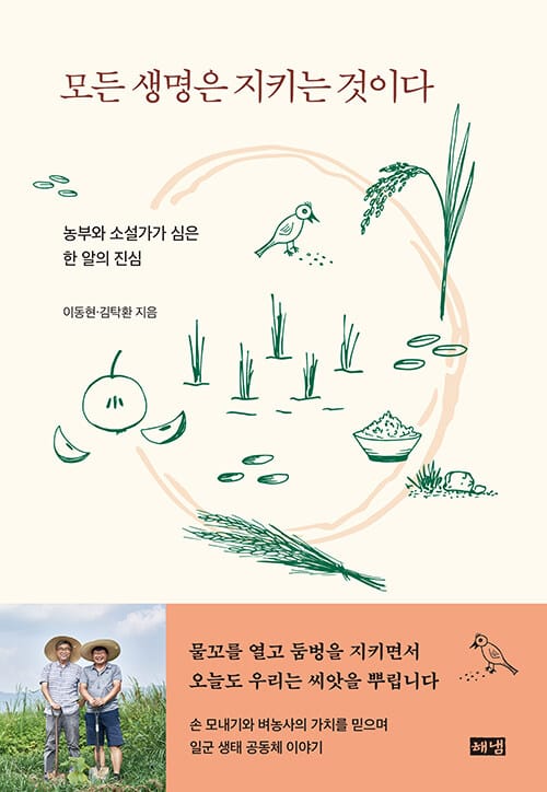모든 생명은 지키는 것이다 - 농부와 소설가가 심은 한 알의 진심