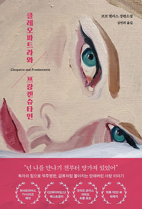 클레오파트라와 프랑켄슈타인