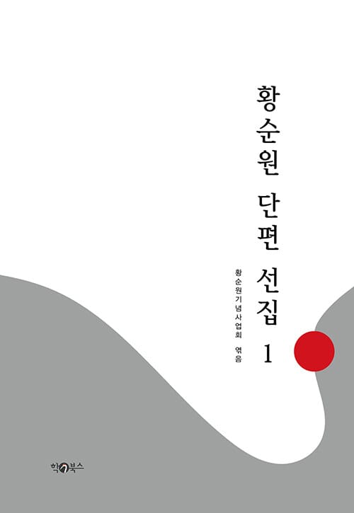 황순원 단편 선집 1