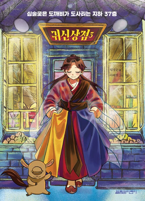 귀신상점 3 - 심술궂은 도깨비가 도사리는 지하 37층