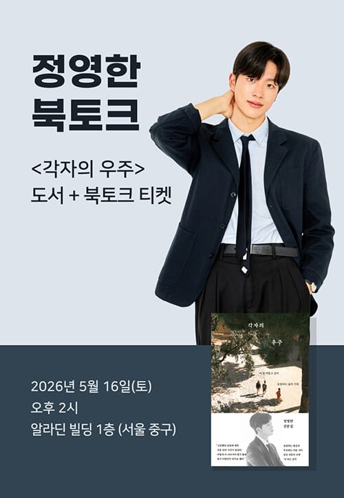 [세트] <각자의 우주> 도서 + 정영한 북토크