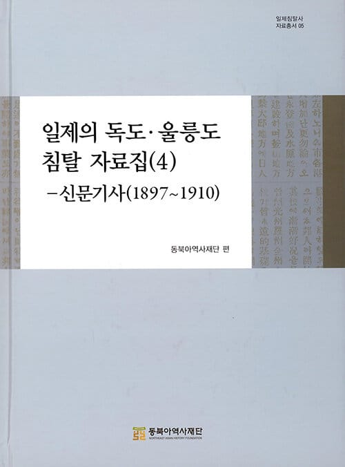 일제의 독도·울릉도 침탈 자료집 4 - 신문기사 (1897~1910)