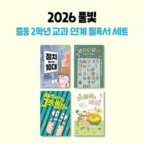 2026 풀빛 중등 2학년 교과 연계 필독서 세트 - 전4권
