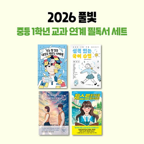2026 풀빛 중등 1학년 교과 연계 필독서 세트 - 전4권