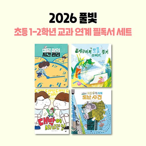 2026 풀빛 초등 1~2학년 교과 연계 필독서 세트 - 전4권