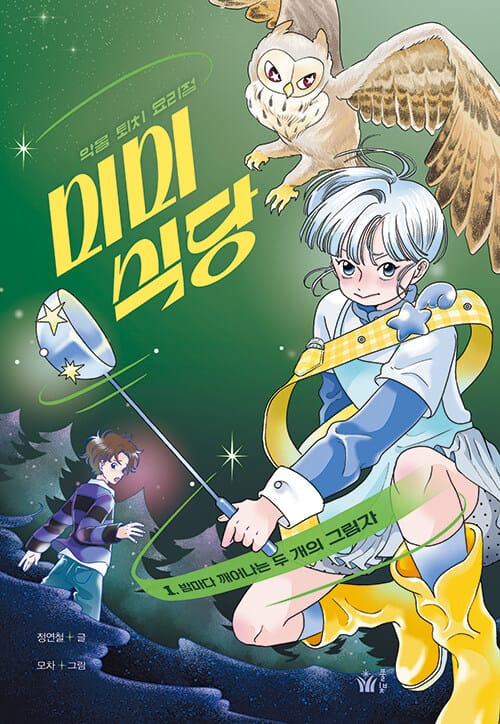 악몽 퇴치 요리점 미미 식당 1 - 밤마다 깨어나는 두개의 그림자