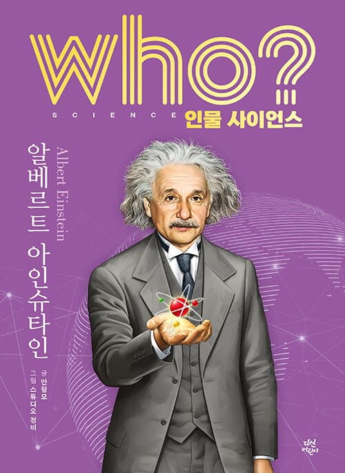Who? 알베르트 아인슈타인