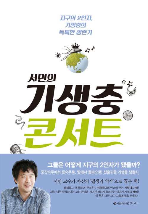 서민의 기생충 콘서트 - 지구의 2인자, 기생충의 독특한 생존기