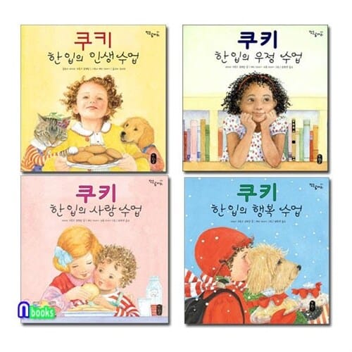 쿠키 한 입의 인생수업+행복수업+사랑수업+우정수업 세트(전4권)/책읽는곰