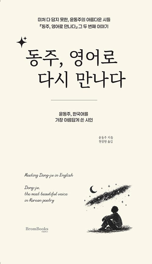 동주, 영어로 다시 만나다 - 윤동주, 한국어를 가장 아름답게 쓴 시인