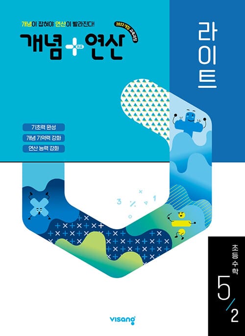 개념 + 연산 라이트 초등 수학 5-2 (2026년) - 2022 개정 교육과정