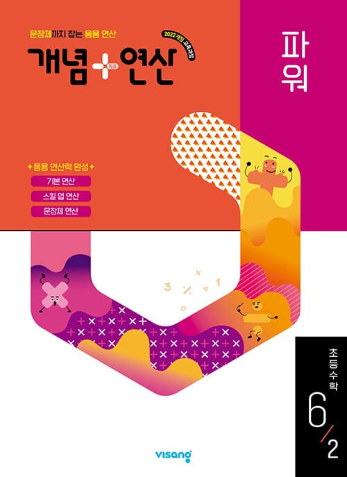 개념 + 연산 파워 초등 수학 6-2 (2026년) - 2022 개정 교육과정