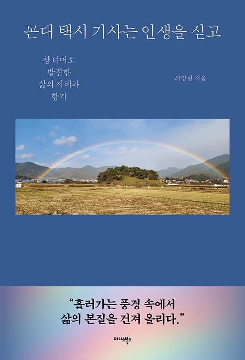 꼰대 택시 기사는 인생을 싣고 - 창 너머로 발견한 삶의 지혜와 향기