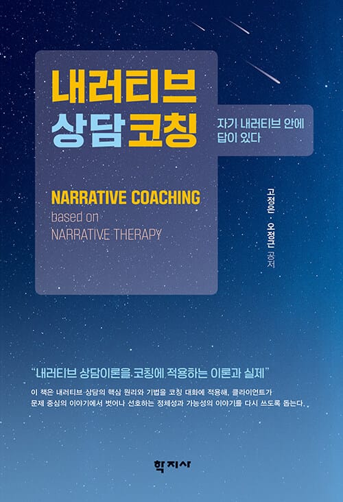 내러티브상담코칭 - 자기 내러티브 안에 답이 있다