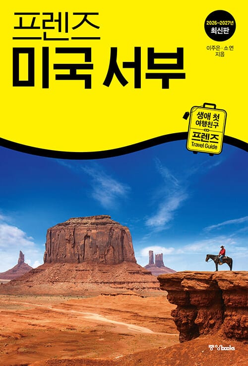 프렌즈 미국 서부 - 최고의 미국 서부 여행을 위한 한국인 맞춤형 가이드북, 2026~2027년 개정판