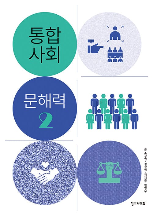통합사회 문해력 2
