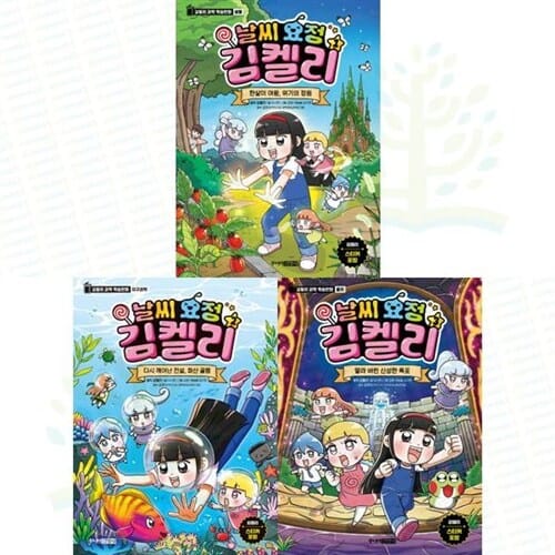[주니어김영사] 유튜버 김켈리의 과학 학습만화: 날씨 요정 김켈리 1-3권 세트 (전 3권) - 날씨요정김켈리,과학학습만화,유튜버김캘리,김켈리과학학습만화,초등과학그림책