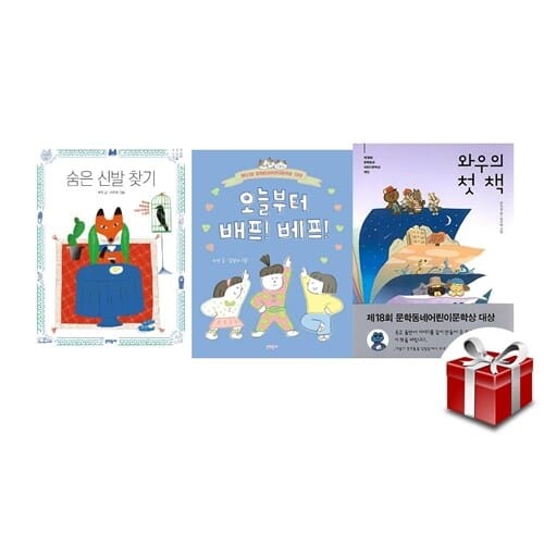 문학동네어린이문학상 대상 수상작 3종 세트 (오늘부터 배프 베프+숨은 신발 찾기+와우의 첫 책)[랜덤사은품증정]  - 제18회, 제19회, 제22회 대상 수상작 - 반달문고 시리즈 [초등 3-4학년]