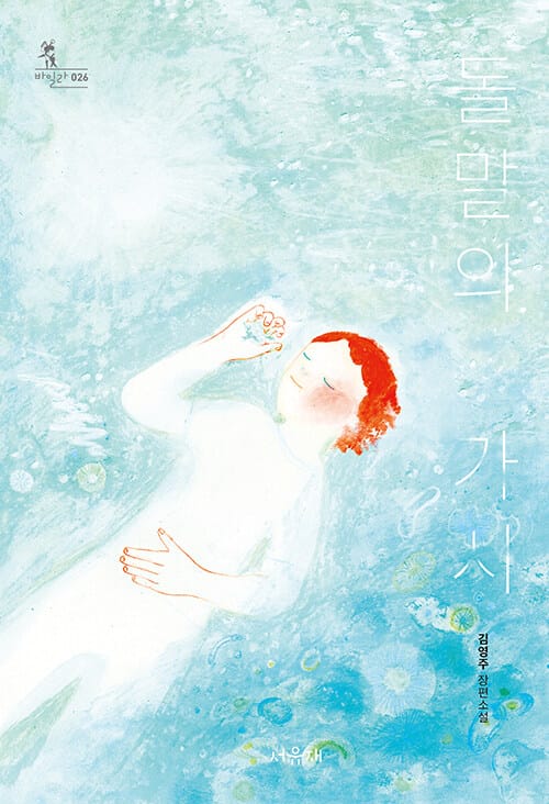 돌말의 가시